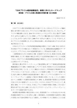 「日本ブラジル経済連携協定」実現に向けたロードマップ