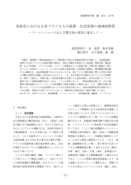 常総市における日系ブラジル人の就業・生活形態の地域的特性
