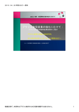ブラジル金型産業の強化にむけて：