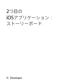2つ目のiOSアプリケーション：ストーリーボード