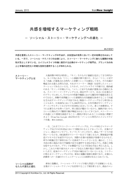 共感を増幅するマーケティング戦略−ソーシャル・ストーリー