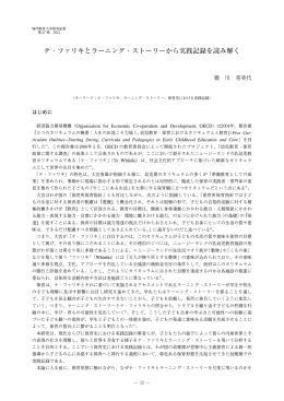 テ・ファリキとラーニング・ストーリーから実践記録を読み解く