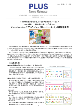 デコレーションテープ「デコラッシュ ストーリーパック」6種類を発売