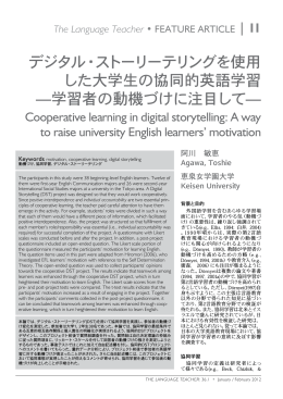 デジタル・ストーリーテリングを使用 した大学生の
