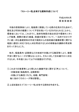 ｢ストーリー性｣を有する資料作成について 平成26年6月 環境