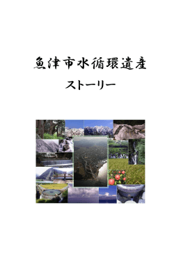 魚津市水循環遺産 ストーリー