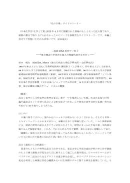 「私の自慢」サイドストーリー （日本化学会「化学と工業