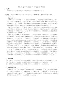 第2学年国語科学習指導案 単元名 フォトストーリーを作って紹介しよう