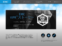 EMC ViPR ™ストーリー