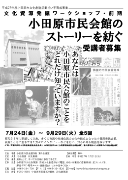 小田原市民会館の ストーリーを紡ぐ