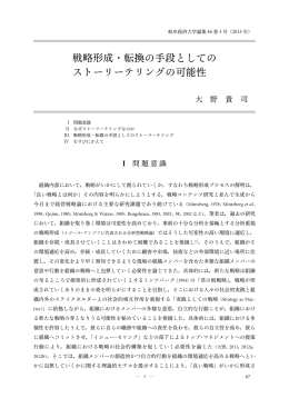 戦略形成・転換の手段と しての ストーリ&hellip;テリングの可能性