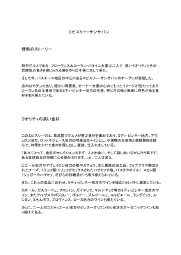 エピスリー・サンサバン 情熱のストーリー クオリティの高い食材