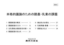 本格的議論のための酪農・乳業の課題（PDF：1732KB）