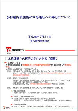 多核種除去設備の本格運転への移行について（PDF形式：147KB）