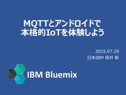 MQTTとアンドロイドで 本格的IoTを体験しよう