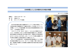 日本料理人による本格的な日本食の体験（在リトアニア大使館／2014年