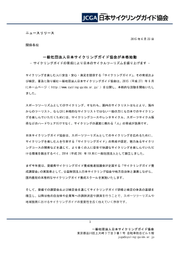 1 一般社団法人日本サイクリングガイド協会が本格始動