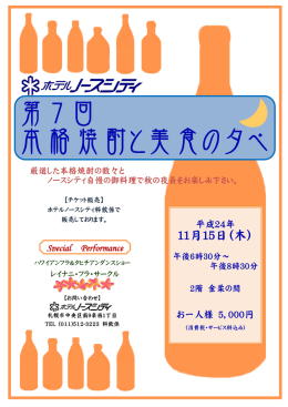 本格焼酎と美食の夕べ - ホテルノースシティ