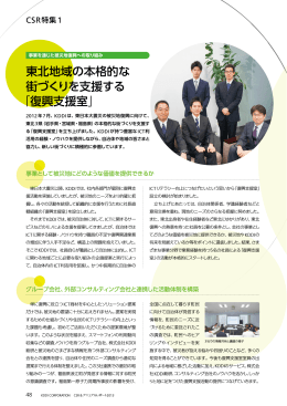 東北地域の本格的な 街づくりを支援する 「復興支援室」