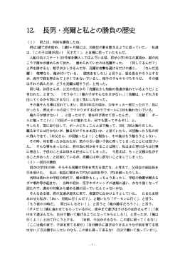 12. 長男・亮爾と私との勝負の歴史