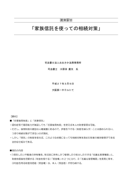 「家族信託を使っての相続対策」