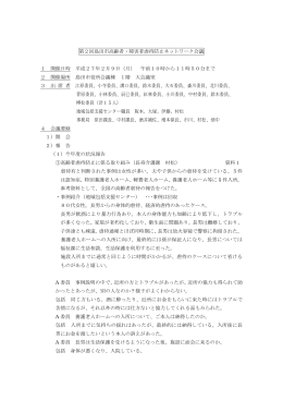 第2回高齢者・障害者虐待防止ネットワーク会議会議要録（PDF：251KB）