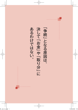 「争続」 となる原因は、 決して 「お金」 や 「取り分」 に あるわけではない。