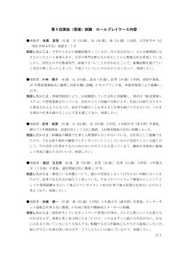 第 6 回実技（面接）試験 ロールプレイケース内容