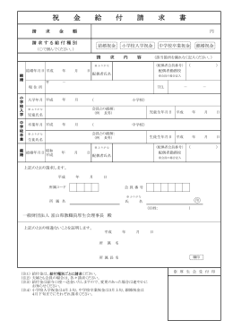 祝金給付請求書 - 財団法人 富山県教職員厚生会