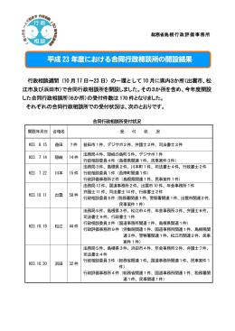 平成23年度における合同行政相談所の開設結果