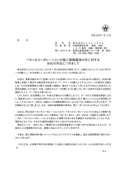 ベネッセコーポレーションの個人情報漏洩の件に対する 当社の対応