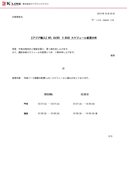 APL CAIRO V.854E スケジュール変更の件