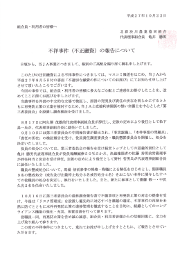 不祥事件（不正融資の報告について）（15.10.22）【PDF】