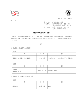 役員人事内定に関する件