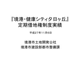 定期借地権利用実績（PDFファイル）