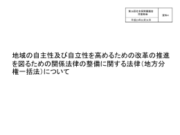 地域の自主性及び自立性を高めるための改革の推進 を