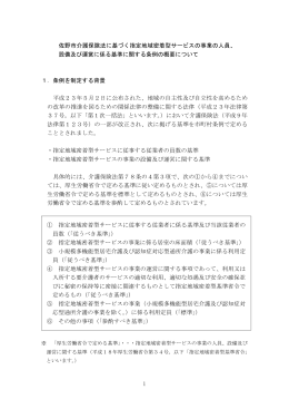 設備及び運営に係る基準