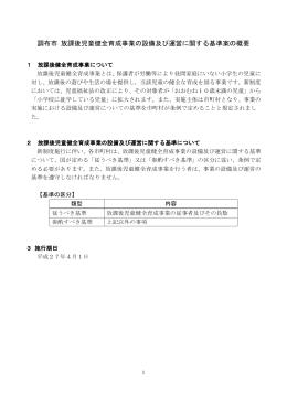 調布市 放課後児童健全育成事業の設備及び運営に関する基準案の概要