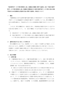 「指定居宅サービス等の事業の人員、設備及び運営に関する基準」及び