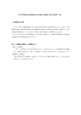 茨木市家庭的保育事業等の設備及び運営に関する基準（案）（PDF