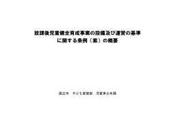 放課後児童健全育成事業の設備及び運営の基準 に関する条例