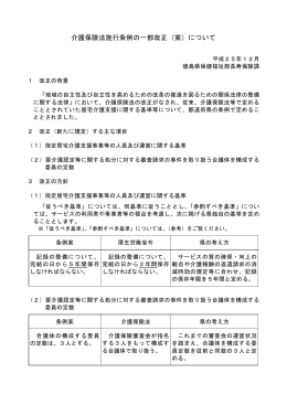 介護保険法施行条例の一部改正（案）について