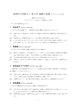 物理学I初級ゼミ第1回運動の基礎