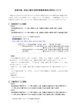 地域主権一括法に関する東京都基準条例の制定