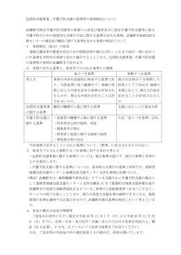 包括的支援事業・介護予防支援の基準等の条例制定について 武蔵野市