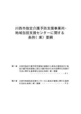 川西市指定介護予防支援事業所・ 地域包括支援センターに関する 条例