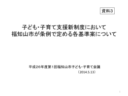 子ども・子育て支援新制度において 福知山市が条例で定める各基準案