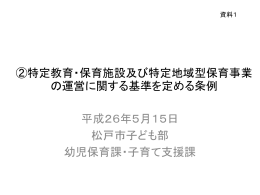 確認を受ける施設・事業の 運営基準について