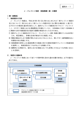 J－クレジット制度実施要綱（案）の概要 [PDF 202KB]