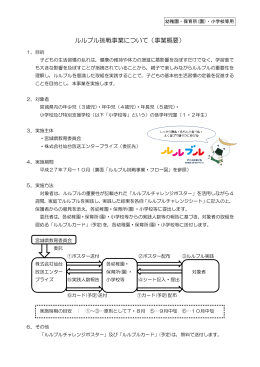 ルルブル挑戦事業について（事業概要）